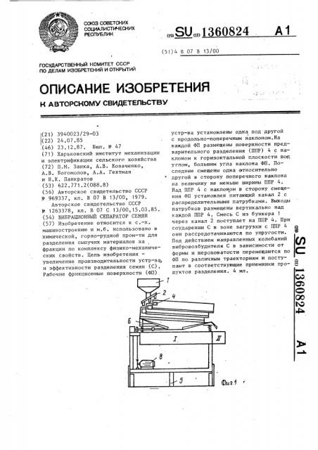 Вибрационный сепаратор семян (патент 1360824)