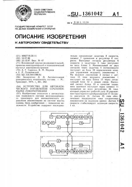 Устройство для автоматического управления сочлененными локомотивами (патент 1361042)