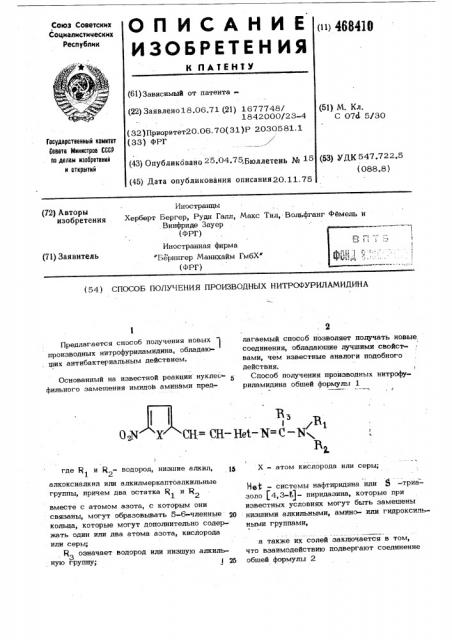 Способ получения производных нитрофуриламидина (патент 468410)