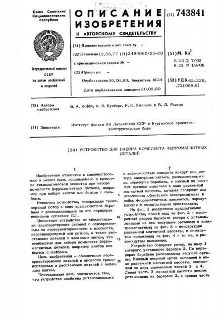 Устройство для набора комплекта ферромагнитных деталей (патент 743841)