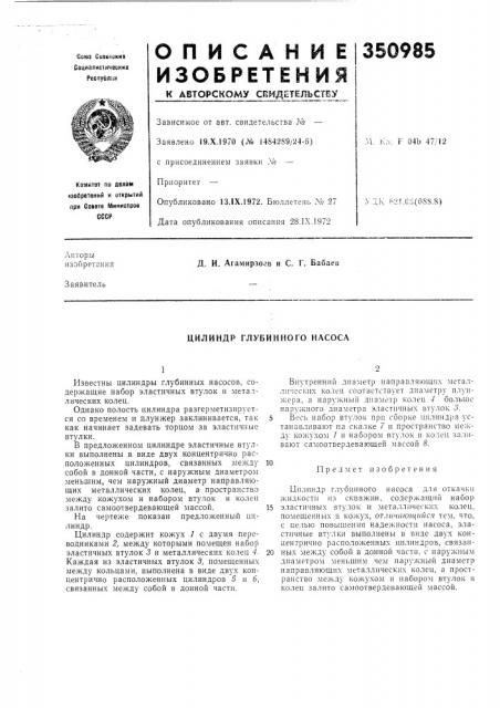 Цилиндр глубинного насоса (патент 350985) Цилиндр глубинного насоса (патент 350985)