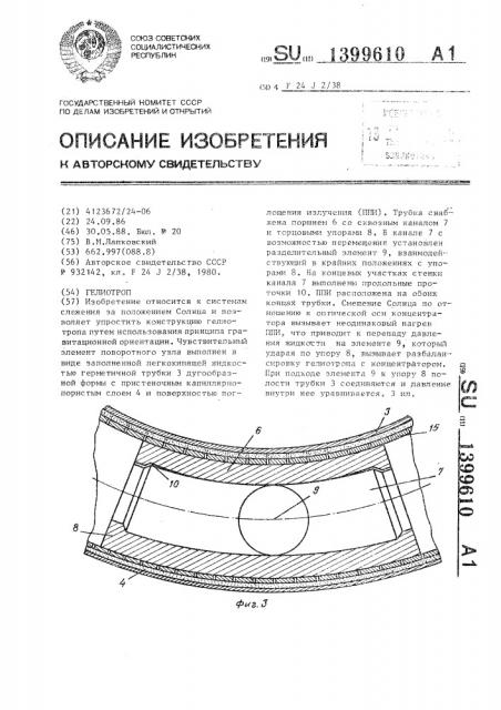 Гелиотроп (патент 1399610)
