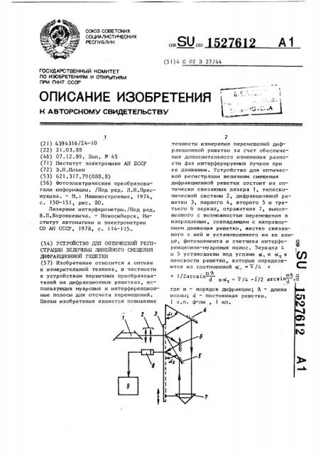 Устройство для оптической регистрации величины смещения дифракционной решетки (патент 1527612)