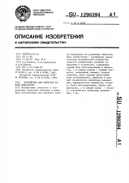 Устройство для контроля работы операторов (патент 1290394)