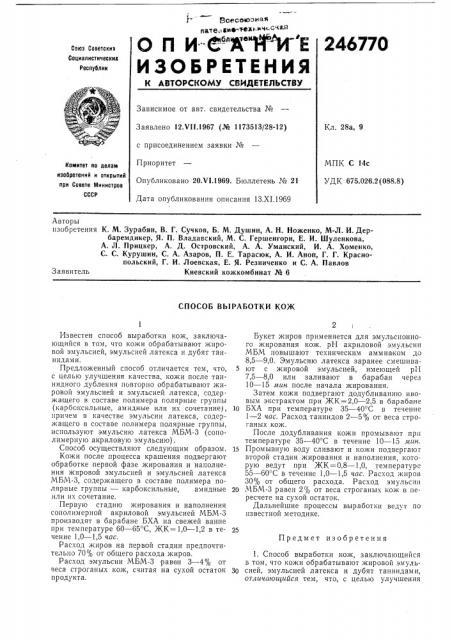 Способ выработки кож (патент 246770)