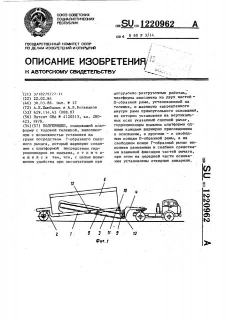 Полуприцеп (патент 1220962)