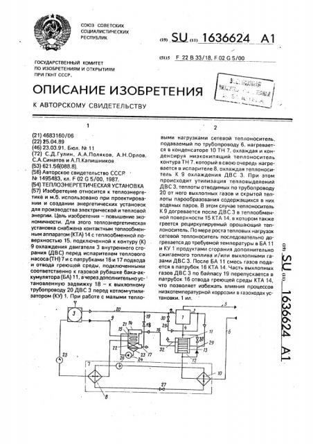 Теплоэнергетическая установка (патент 1636624)