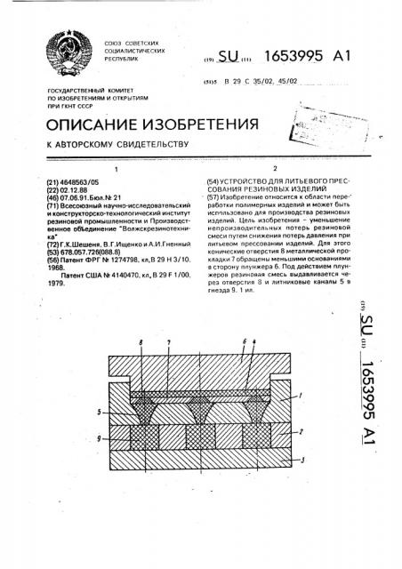 Устройство для литьевого прессования резиновых изделий (патент 1653995)