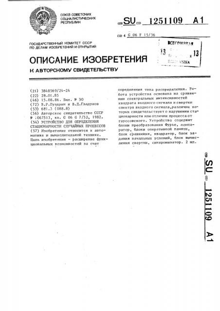 Устройство для определения стационарности случайных процессов (патент 1251109)