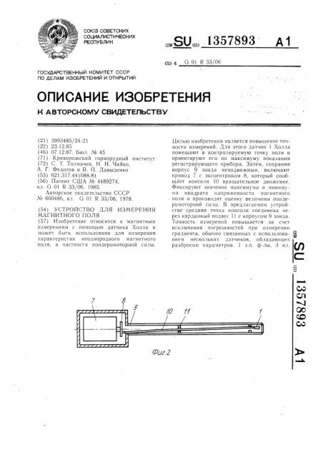 Устройство для измерения магнитного поля (патент 1357893)