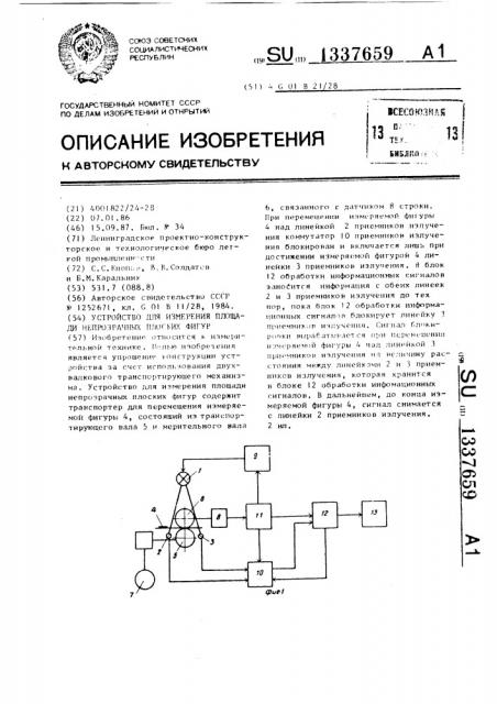 Устройство для измерения площади непрозрачных плоских фигур (патент 1337659)