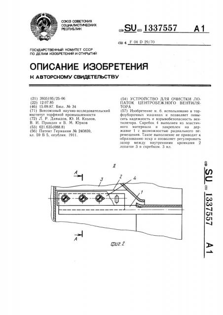 Устройство для очистки лопаток центробежного вентилятора (патент 1337557)
