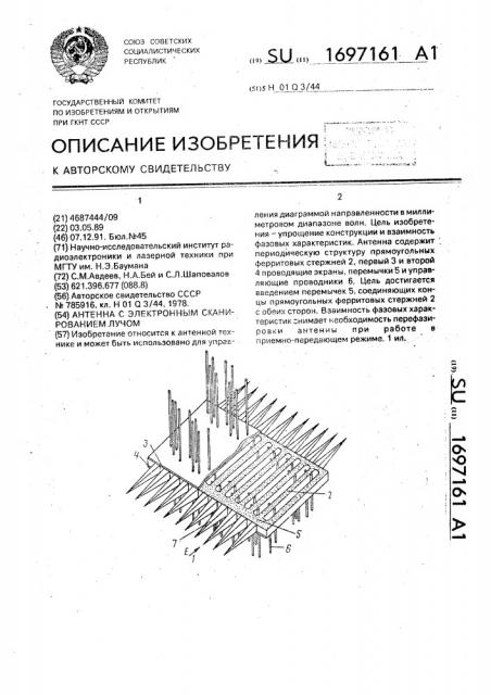 Антенна с электронным сканированием лучом (патент 1697161)