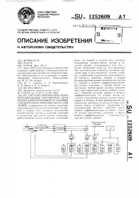 Система автоматического регулирования параметров деаэратора паротурбинной установки с подогревателями высокого давления (патент 1252609)