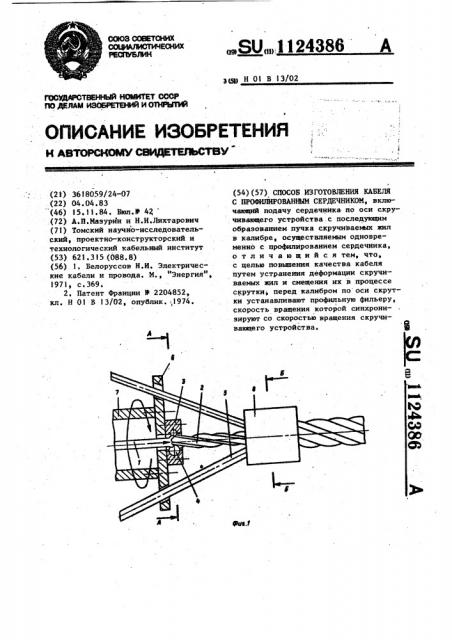 Способ изготовления кабеля с профилированным сердечником (патент 1124386)