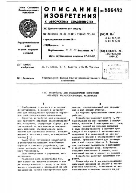 Устройство для исследования прочности образцов электропроводящих материалов (патент 896482)