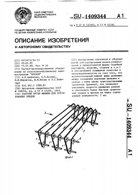 Рабочий орган машины для сортирования плодов (патент 1409344)