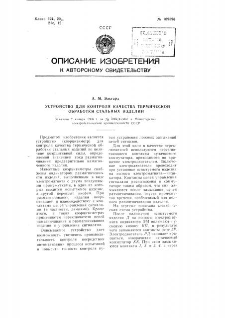 Устройство для контроля качества термической обработки стальных изделий (патент 109596)