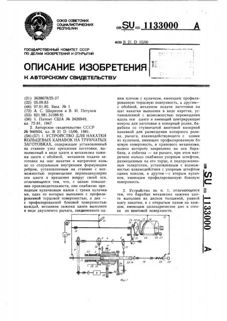 Устройство для накатки кольцевых канавок на трубчатых заготовках (патент 1133000)