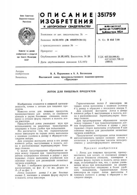 Пищевых продуктов (патент 351759)