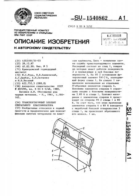 Транспортирующий элемент спирального классификатора (патент 1540862)