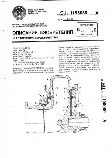 Грунтовой насос (патент 1195059)