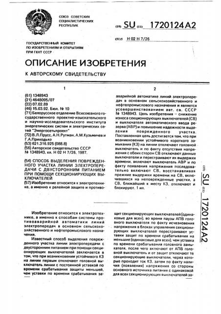 Способ выделения поврежденного участка линии электропередачи с двусторонним питанием при помощи секционирующих выключателей (патент 1720124)