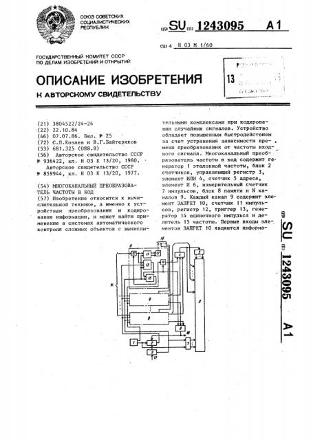 Многоканальный преобразователь частоты в код (патент 1243095)