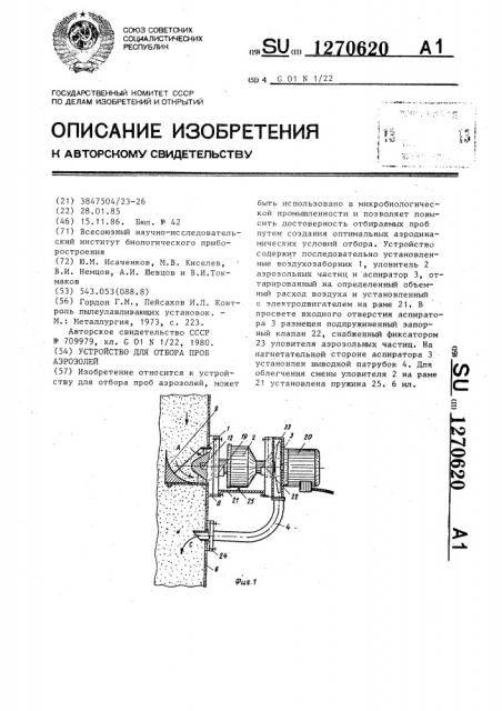 Устройство для отбора проб аэрозолей (патент 1270620)