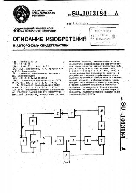 Устройство защиты электродов от коротких замыканий при электрохимической обработке (патент 1013184)