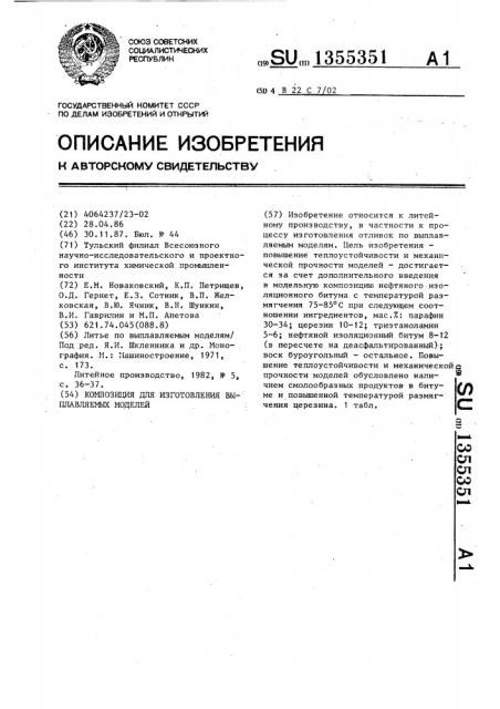 Композиция для изготовления выплавляемых моделей (патент 1355351)
