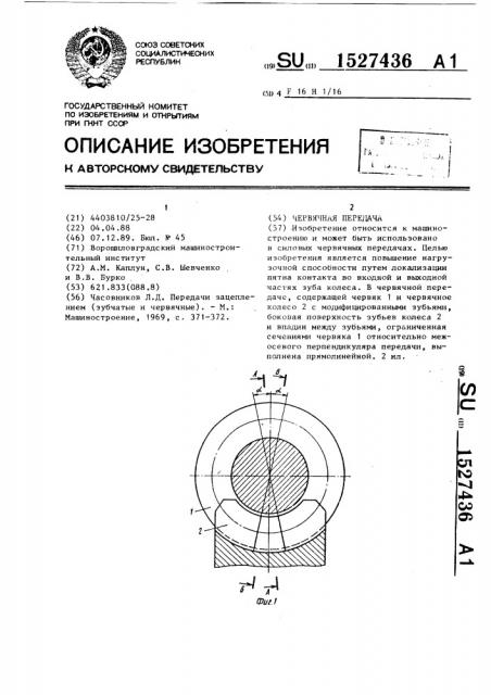 Червячная передача (патент 1527436)