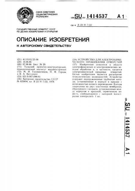 Устройство для электрохимического прошивания отверстий (патент 1414537)