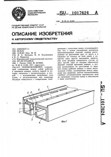 Пневмоконвейер (патент 1017624)