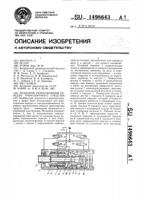 Механизм переключения передач транспортного средства (патент 1498643)