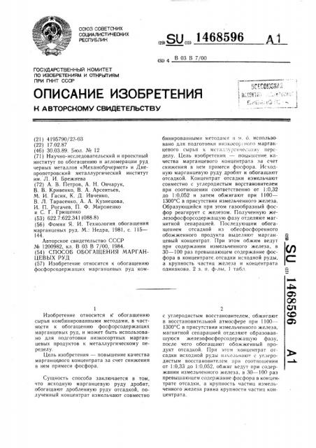 Способ обогащения марганцевых руд (патент 1468596)