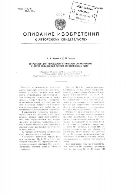 Устройство для переездной оптической сигнализации с двумя мигающими огнями электрических ламп (патент 97996)