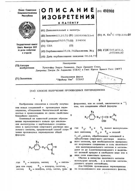 Способ получения производных пиримидинона (патент 498908)