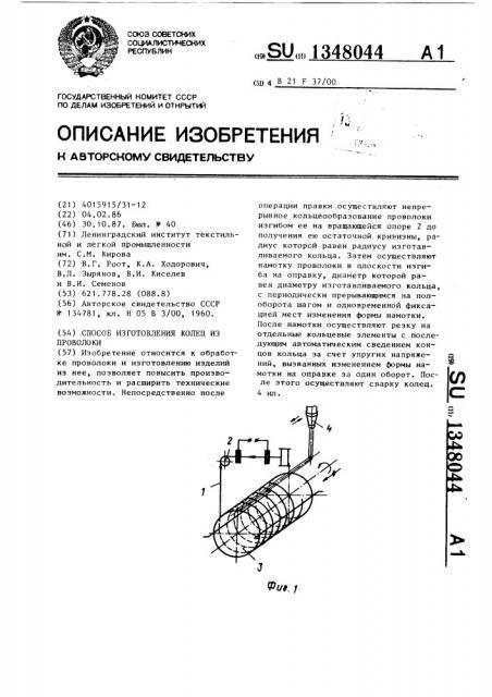 Способ изготовления колец из проволоки (патент 1348044)