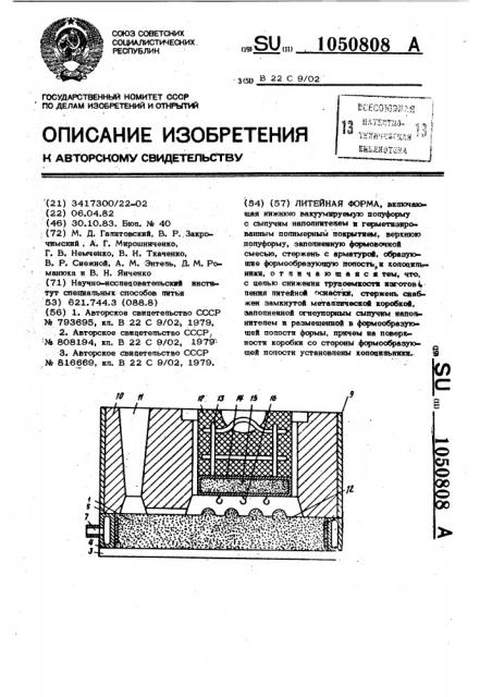 Литейная форма (патент 1050808)
