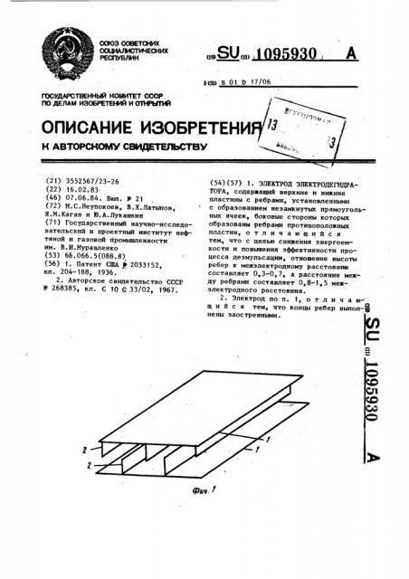 Электрод электродегидратора (патент 1095930)