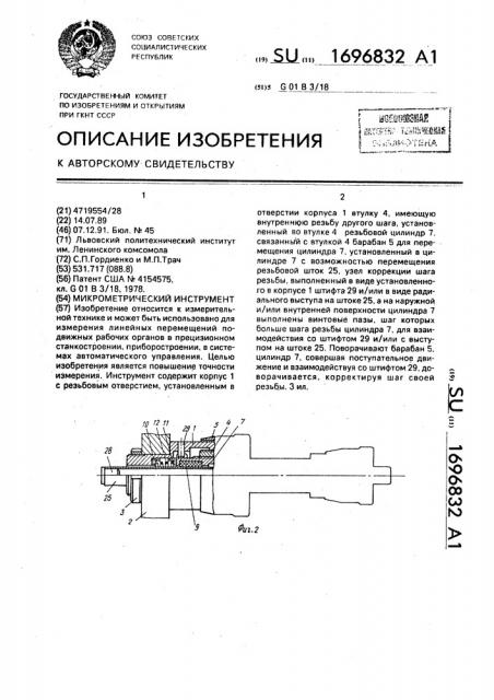 Микрометрический инструмент (патент 1696832)