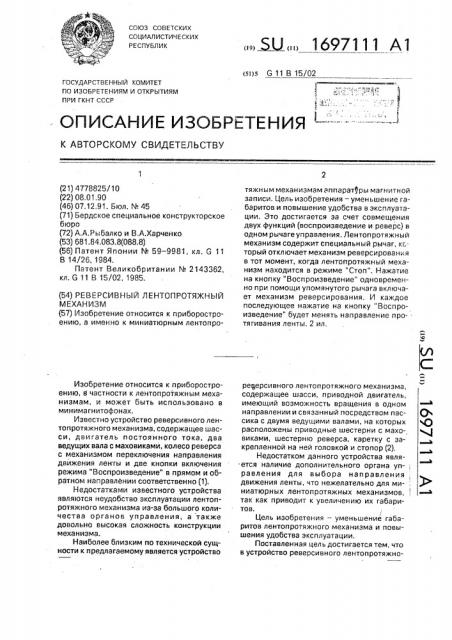 Реверсивный лентопротяжный механизм (патент 1697111)