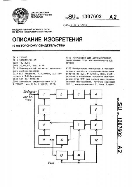 Устройство для автоматической фокусировки луча электронно- лучевой трубки (патент 1307602)