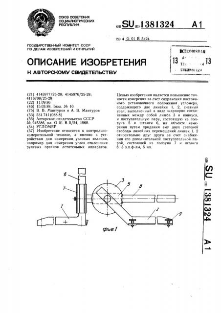 Угломер (патент 1381324)