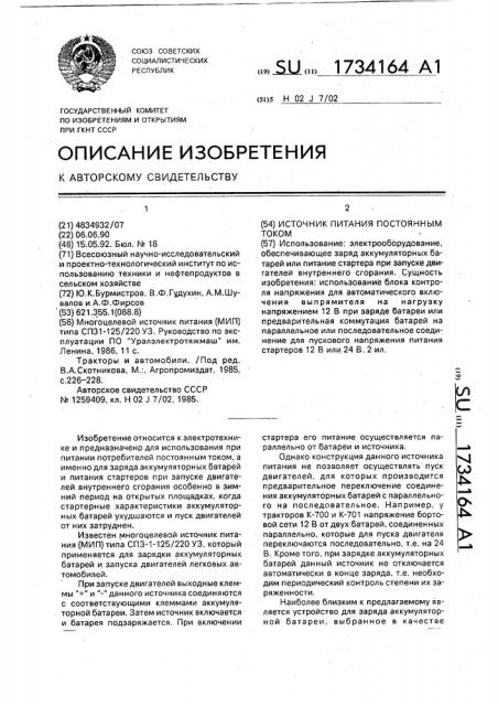 Источник питания постоянным током (патент 1734164)