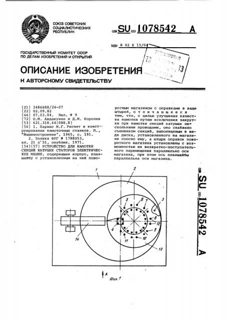 Устройство для намотки секций катушек статоров электрических машин (патент 1078542)