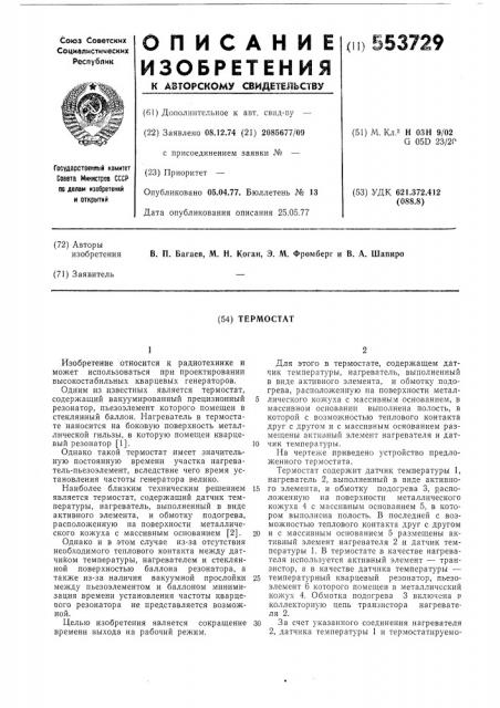 Термостат (патент 553729)