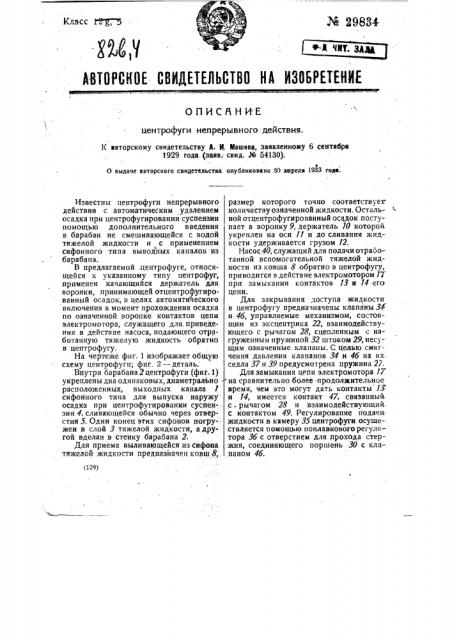 Центрифуга непрерывного действия (патент 29834)