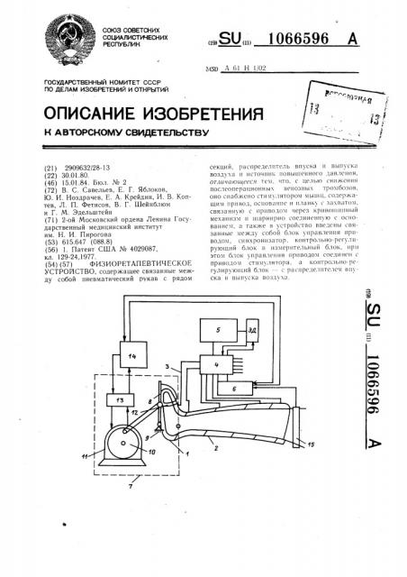 Физиотерапевтическое устройство (патент 1066596)